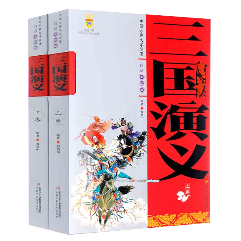 [醉染正版]中国古典文学名著:三国演义上卷下卷 白话美绘版 四大名著10-12岁四五六年级小学生课外阅读 罗贯中著长篇章高清大图