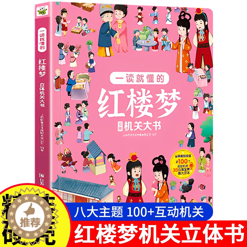 [醉染正版]红楼梦3D立体机关书儿童3周岁4-5-6-10岁漫画翻翻书立体绘本趣味阅读益智早教书籍科普四大名著系列小学生高清大图