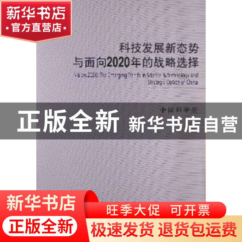 正版 科技发展新态势与面向2020年的战略选择 中国科学院【著】 科