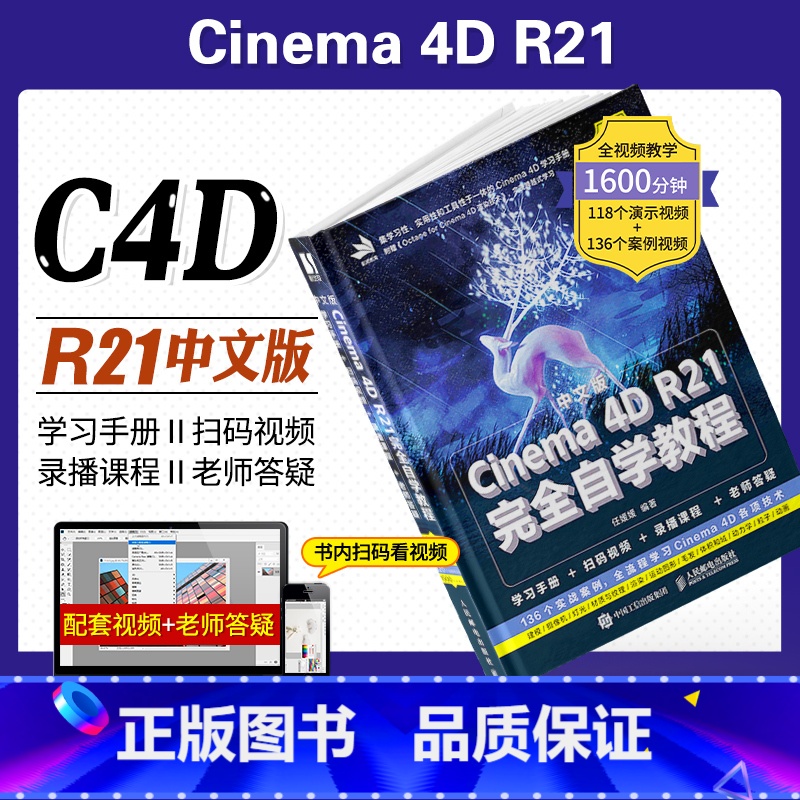 【正版】c4d书籍 中文版Cinema 4D R21完全自学教程Cinema教程书籍零基础入门平面设计书籍零基础电商设