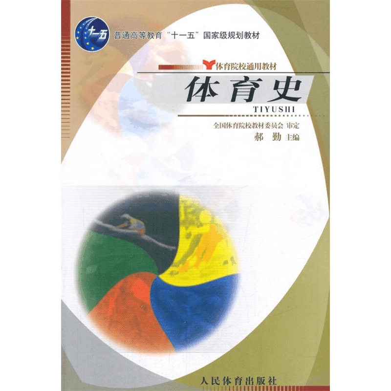 正版新书]体育史郝勤9787500925422图片