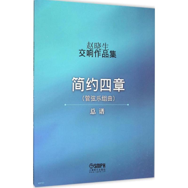 [M]赵晓生交响作品集-9787552308570高清大图