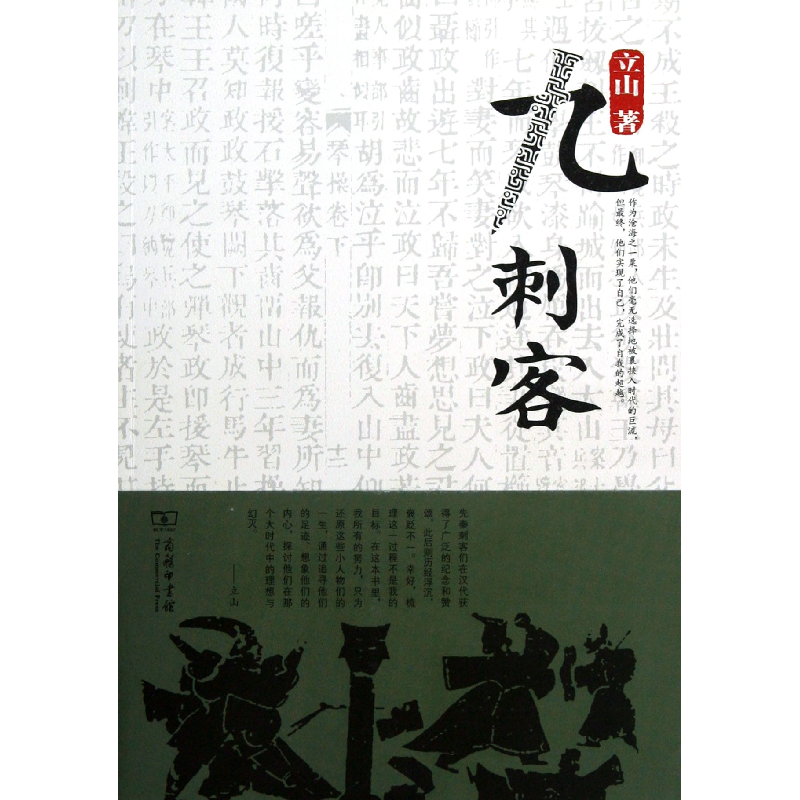 正版 九刺客 立山著 商务印书馆 9787100088404 书籍高清大图