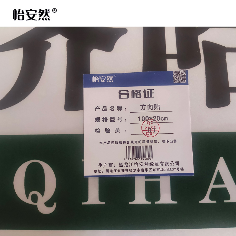 怡安然 方向贴 100*20cm 张高清大图
