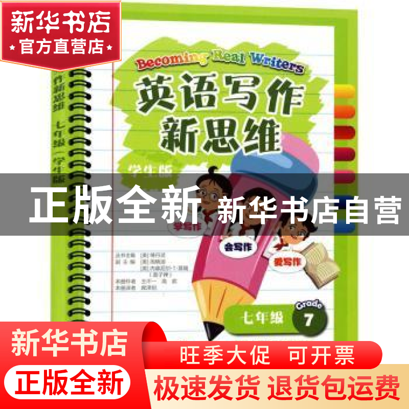 正版 英语写作新思维:学生版:七年级 [美]傅丹灵 上海教育出版社高清大图