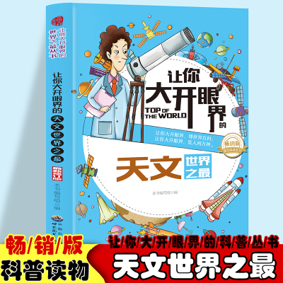正版新书]让你大开眼界的天文世界之最 中小学生语文课外天文百