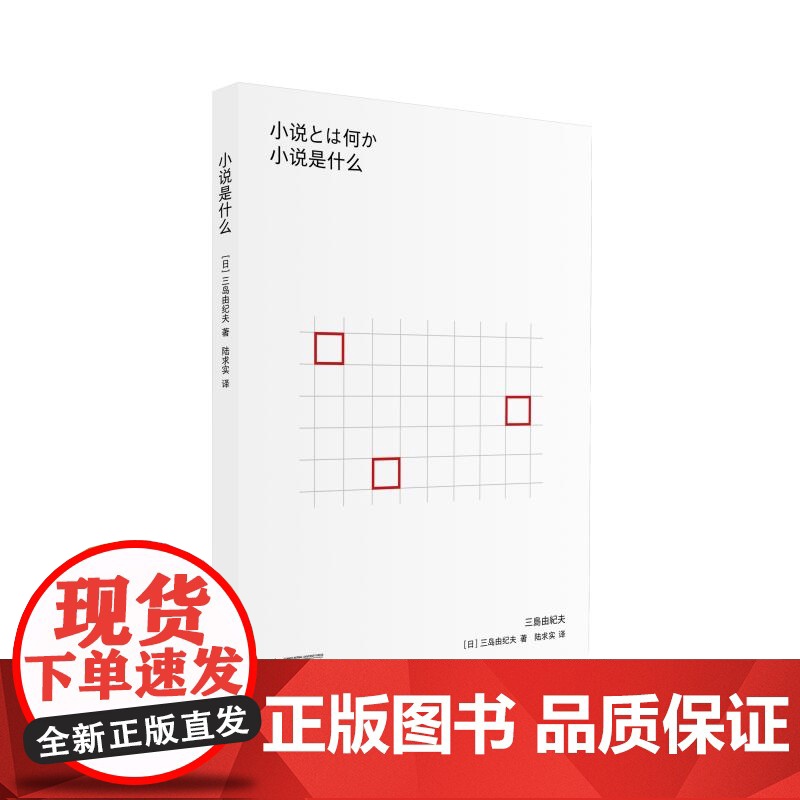 小说是什么:三岛由纪夫的创作论 陆求实译广西师范大学出版社日本文学三岛由纪夫关于文学创作经典名篇高清大图