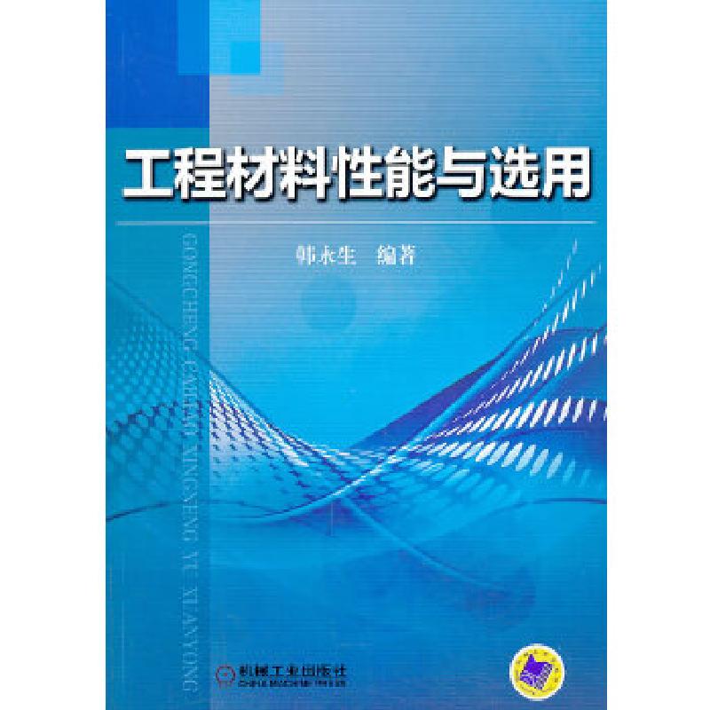 正版新书]工程材料性能与选用韩永生编著9787111437208高清大图