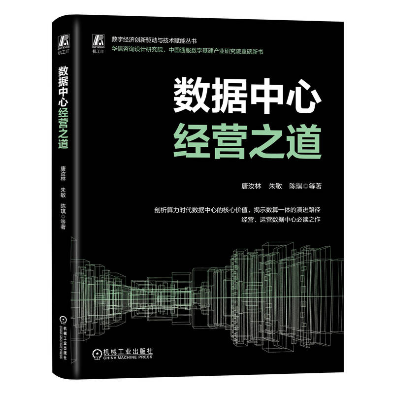 正版新书】数据中心经营之道唐汝林 等9787111750352