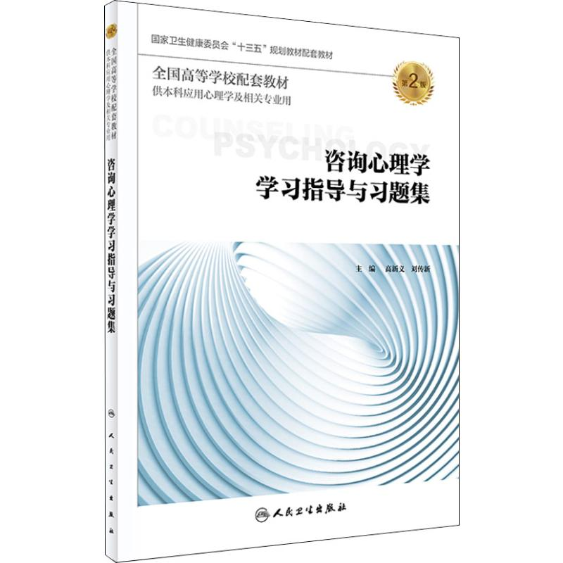 [M]咨询心理学学习指导与习题集 第2版 高新义,刘传新 著 -9787117279611高清大图