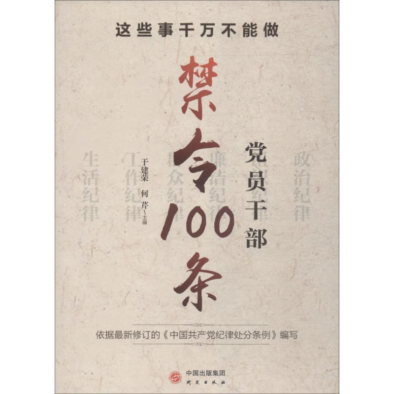 正版新书]这些事千万不能做 党员干部禁令100条于建荣何芹978751