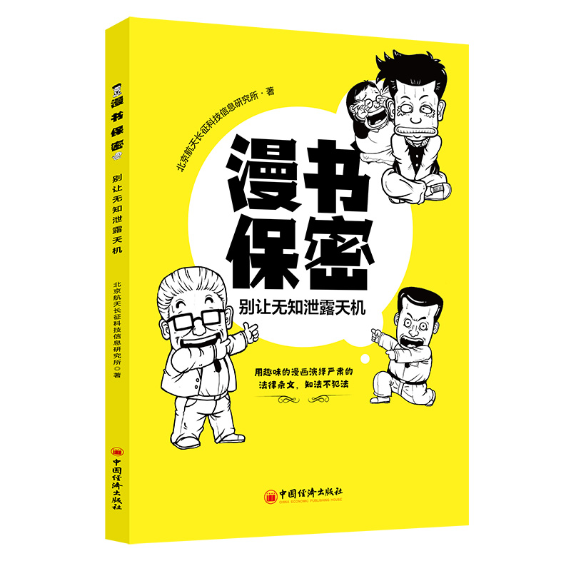 正版新书]漫书保密—别让无知泄露天机北京航天长征科技信息研究高清大图
