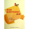 幼儿园 科学活动设计88例