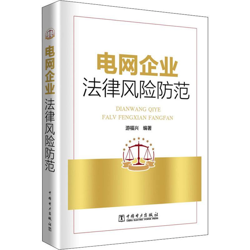 电网企业法律风险防范 游福兴 著 游福兴 编 专业科技 文轩网