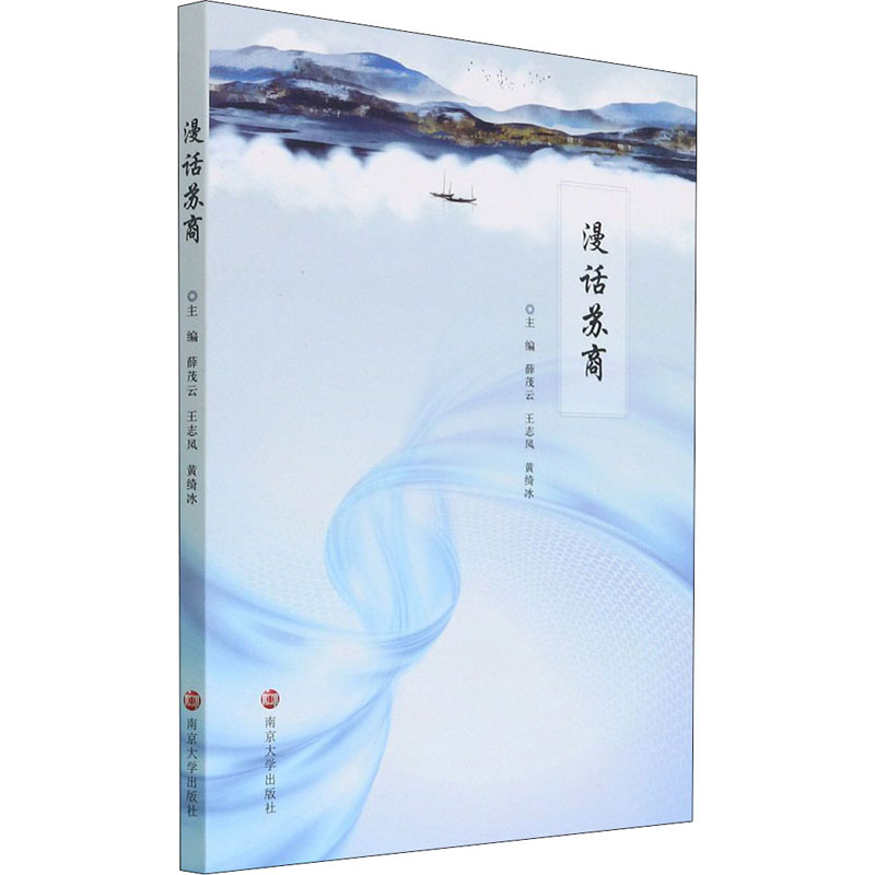 正版新书】漫话苏商薛茂云9787305244940