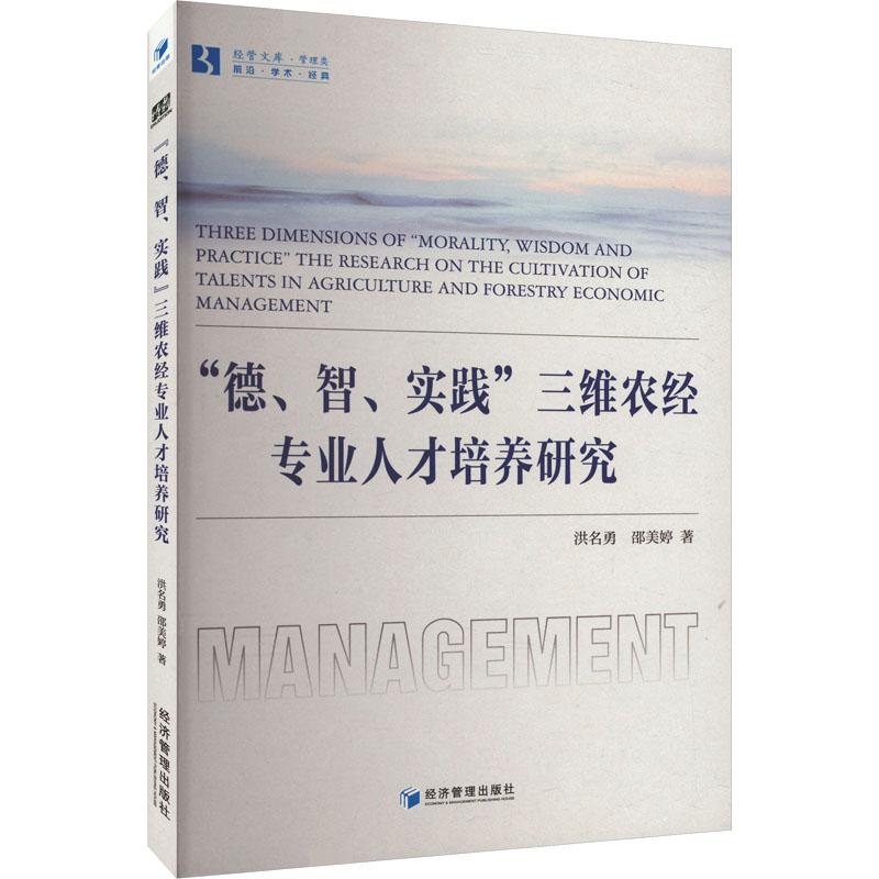 [M]“德、智、实践”三维农经专业人才培养研究-9787509690192高清大图
