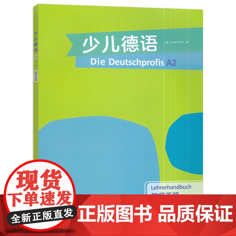 2024版 少儿德语A2教师手册 外语教学与研究出版社 9787521354447高清大图