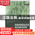 物联网基础及其商业模式研究