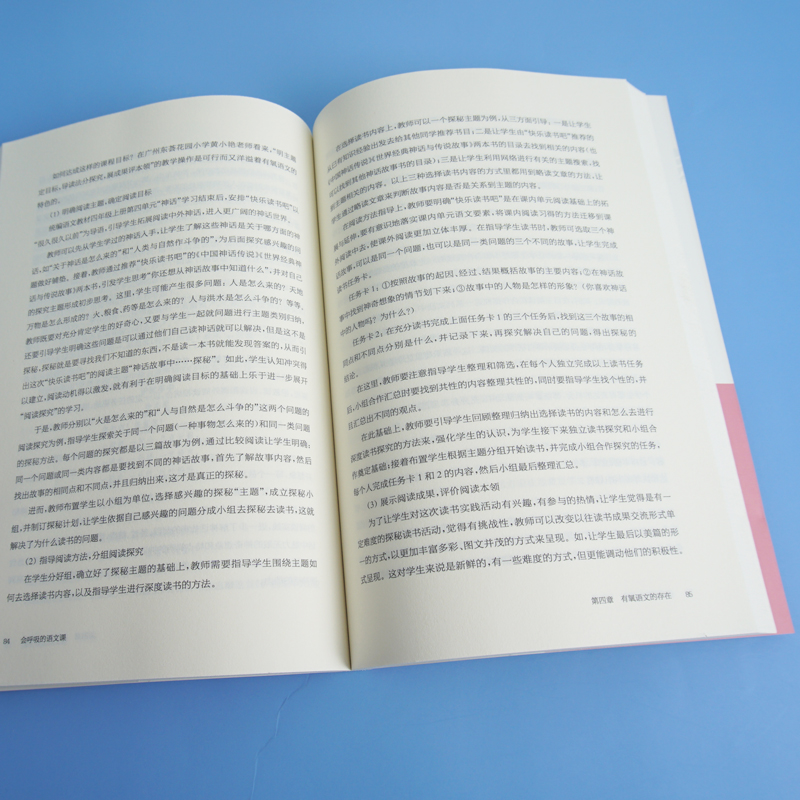 醉染图书会呼吸的语文课 有氧语文的旨趣与实践9787576013122高清大图
