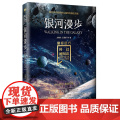 科幻硬阅读·星际远行·银河漫步 刘慈欣，王晋康 等 北京理工大学出版社 正版书远