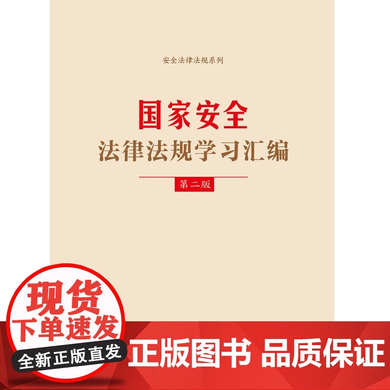 正版2024新书 国家安全法律法规学习汇编 第二版2版 中国法制出版社 9787521643176高清大图
