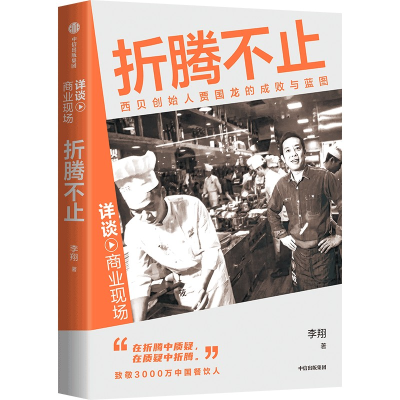 正版新书]折腾不止李翔 著9787521766929