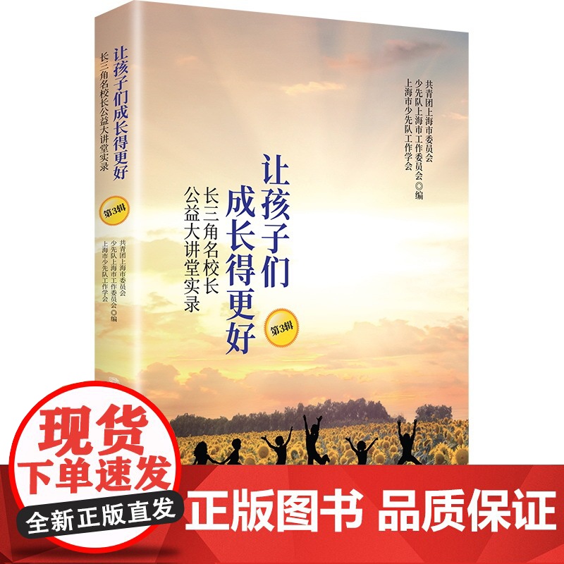 []让孩子们成长得更好——长三角名校长公益大讲堂实录(第3辑) 上海人民出版社 正版书籍高清大图