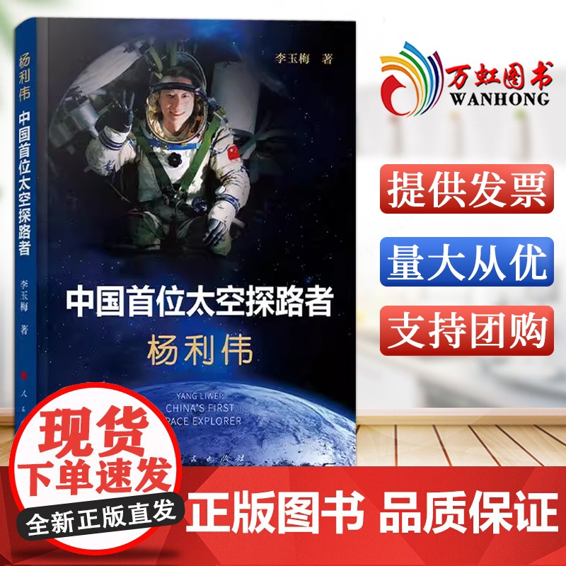 杨利伟:中国首位太空探路者 李玉梅 著 人民出版社高清大图