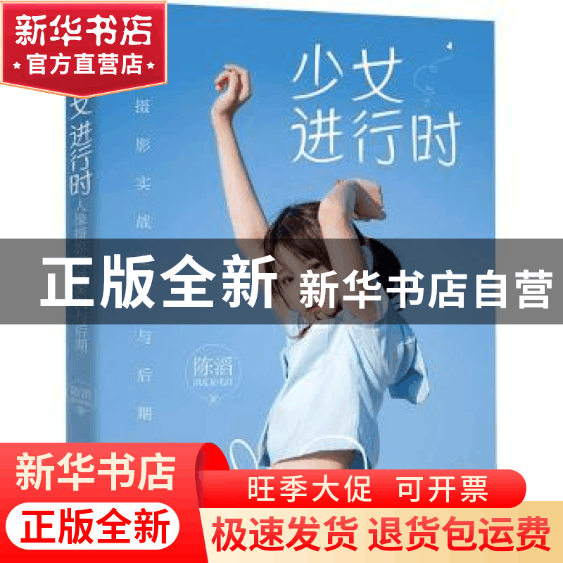 正版 少女进行时(人像摄影实战案例与后期) 陈滔 电子工业出版社图片