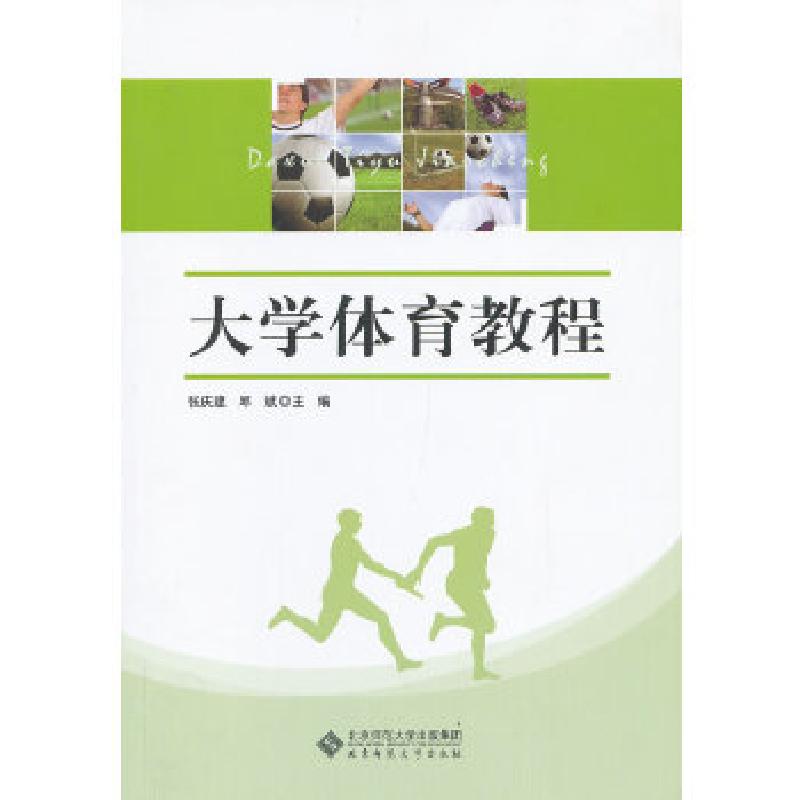 正版新书】大学体育教程张庆建,邱斌 主编9787303156955