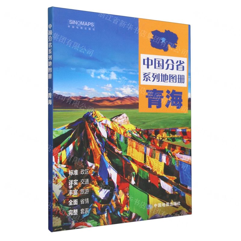 [N]青海/中国分省系列地图册-9787520434799高清大图
