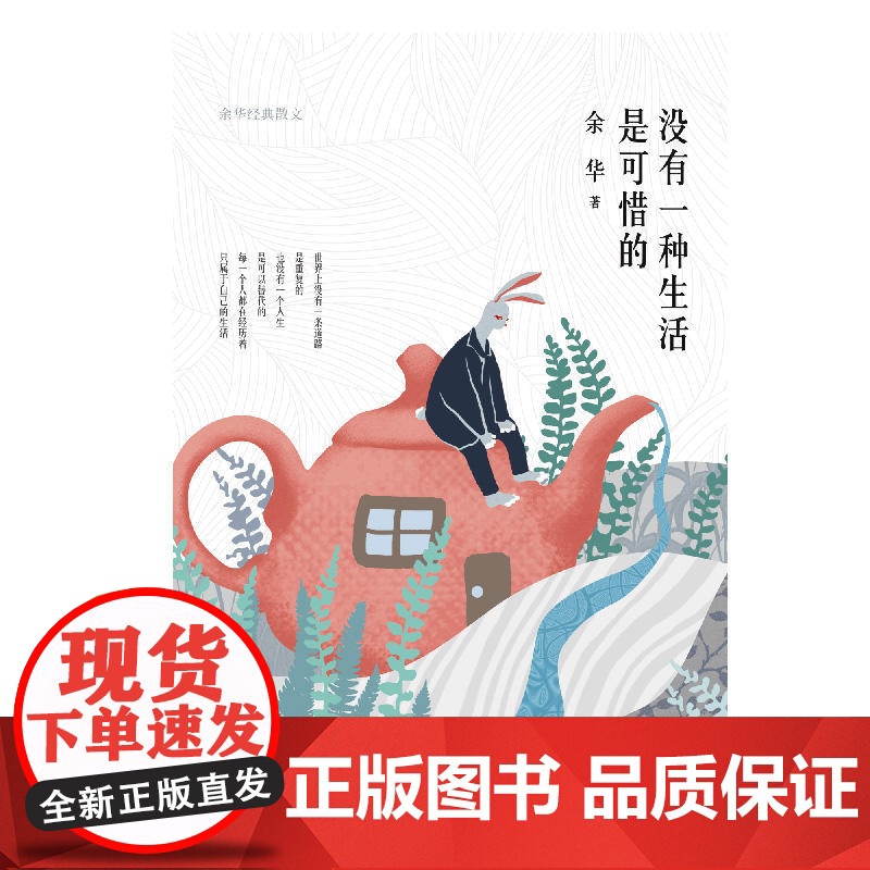 没有一种生活是可惜的余华作品继活着之后再论人生与自我山谷微风凡是遇见皆有深意 余华精装四色散文集近代随笔散文小说书高清大图
