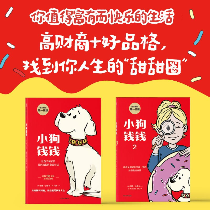 [全2册]小狗钱钱1+2 [正版]全套2册小狗钱钱博多舍费尔著 给孩子的财商启蒙书课儿童绘本财富思维启蒙读物金融读物儿童