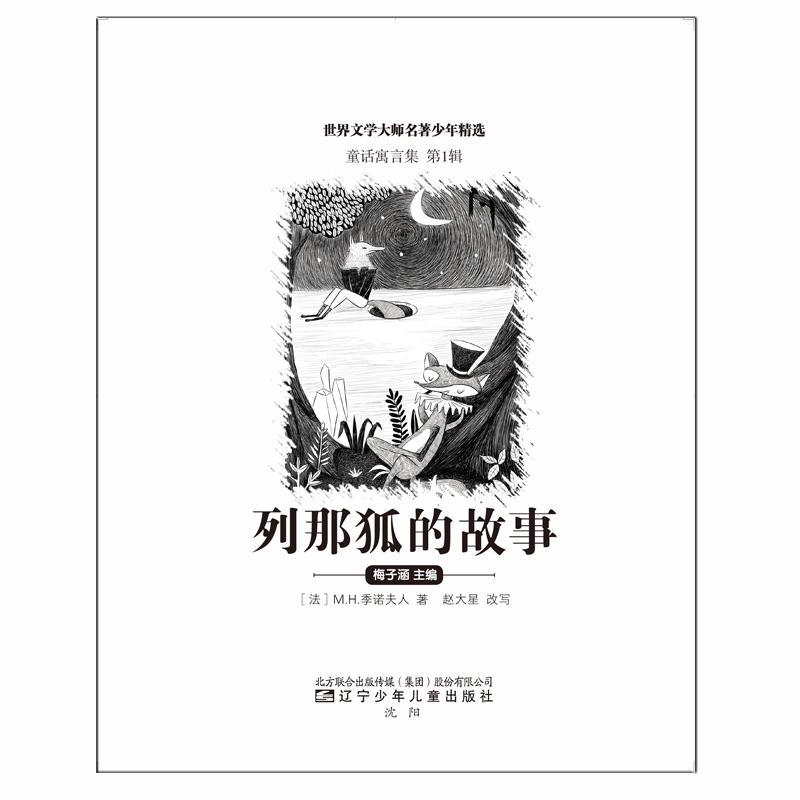 列那狐的故事(舒朗大开本,与《伊索寓言》同入世界四大寓言名单)
