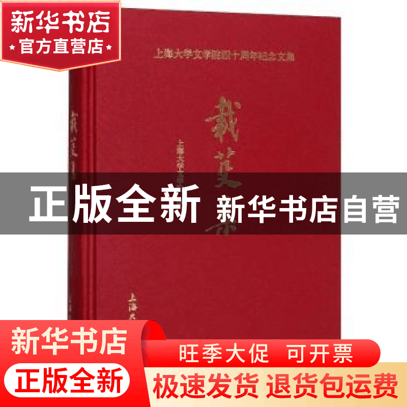 正版 上海大学文学院四十周年纪念文集:载芟集 上海大学文学院图片
