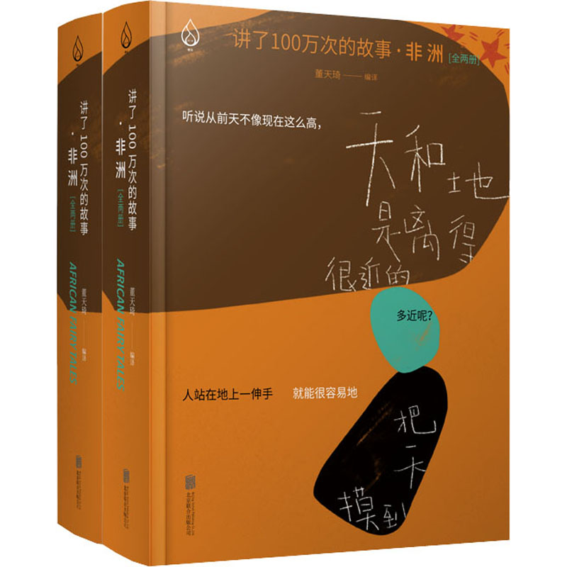 正版新书】讲了100万次的故事·非洲(全2册)董天琦 编978755962701