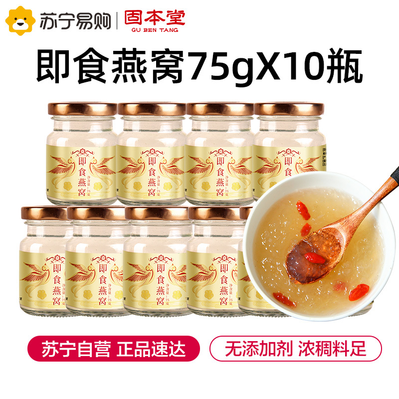 固本堂浓缩冰糖燕窝即食正品孕妇滋补品燕盏马来西亚印尼75g*10瓶