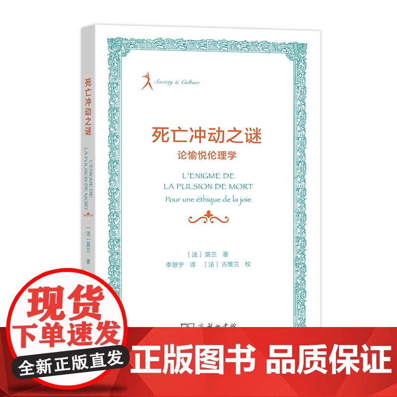 死亡冲动之谜:论愉悦伦理学(法国人文社会译丛) [法]莫兰 著 商务印书馆 正版书籍高清大图