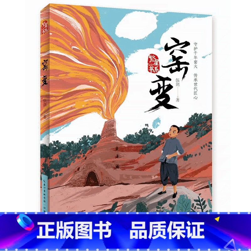 窑变 【正版】 窑变 繁星书系 著名儿童文学作家 伍剑 弘扬传统文化 书写少年成长的全新力作 一部以传统文化为