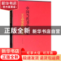 中国当代书法名家:王志安作品集
