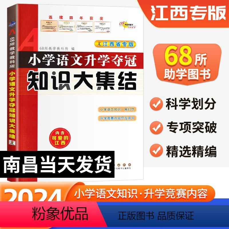 知识大集结[江西专版] 小学通用 [正版]江西专版2024新版江西省小学语文升学夺冠知识大集结 小学语文基础知识大全小升