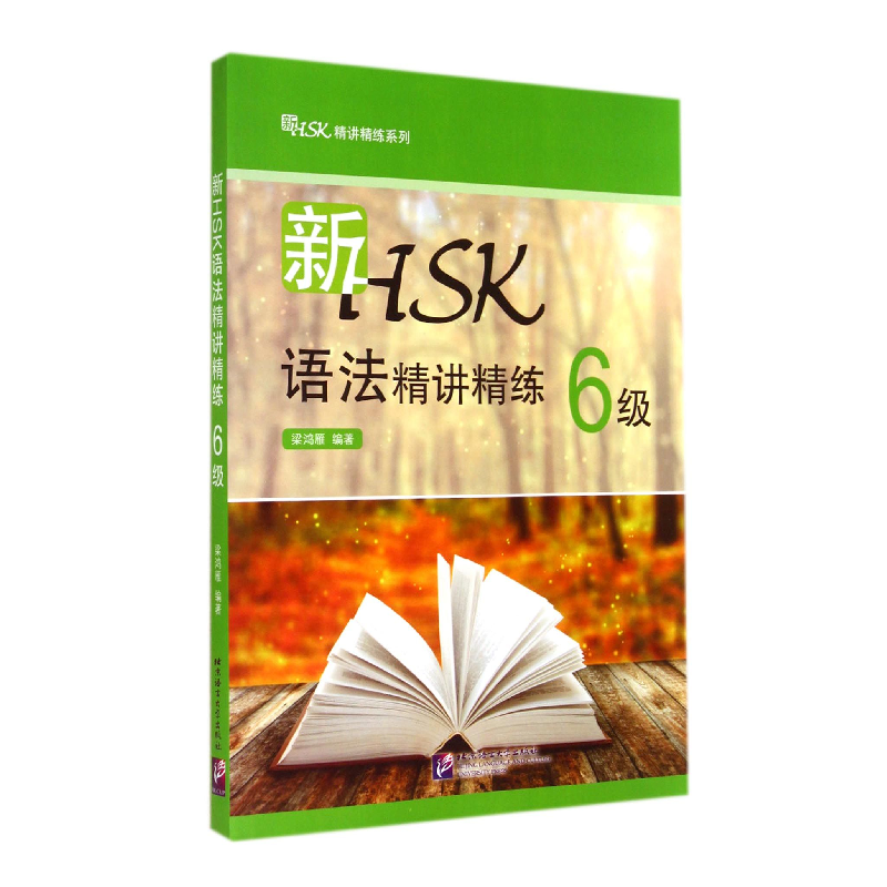 音像新HSK语法精讲精练(6级)/新HSK精讲精练系列梁鸿雁