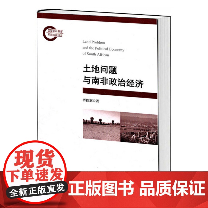 土地问题与南非政治经济