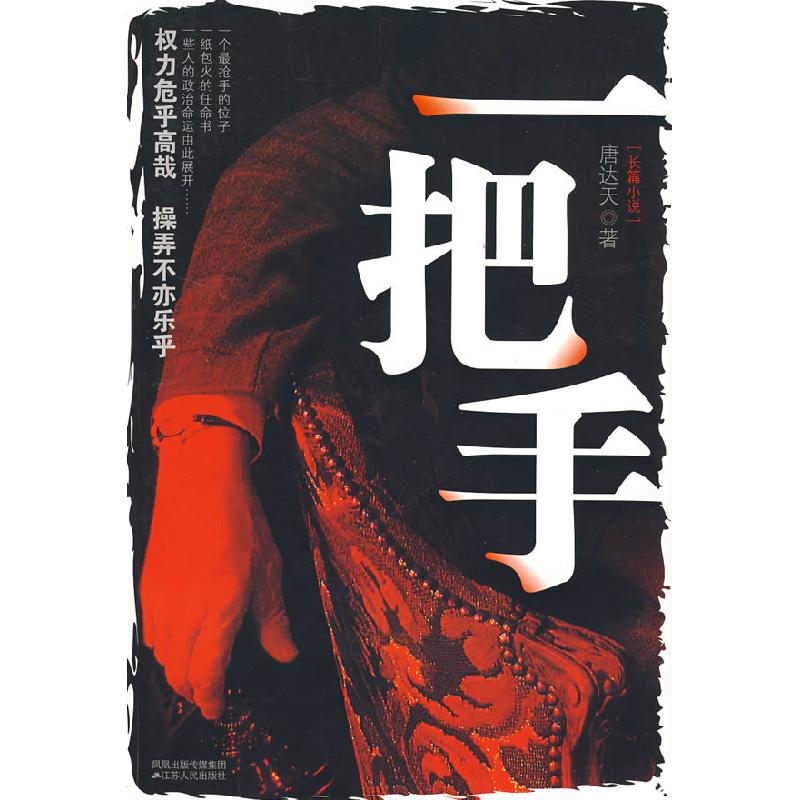 正版新书]一把手2009年官场小说开山之作唐达天9787214052605高清大图