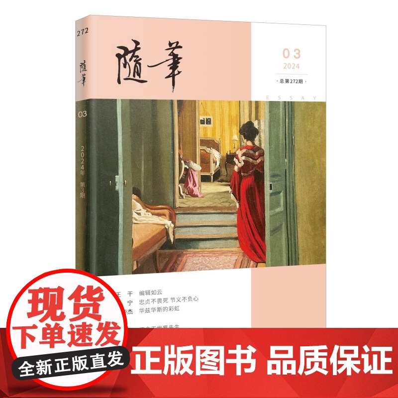 随笔2024年第3期 期刊杂志 纯文学双月刊散文文集读物高清大图