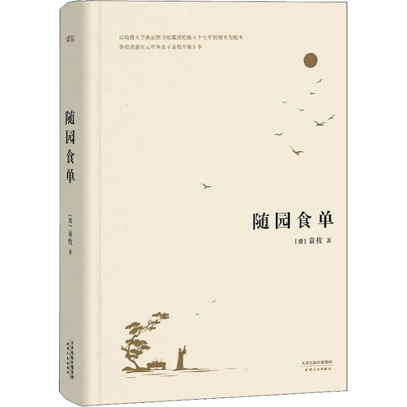 醉染图书随园食单9787201122250高清大图