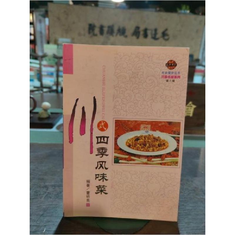 正版新书]川式四季风味菜曹明亮 编著9787805488684高清大图