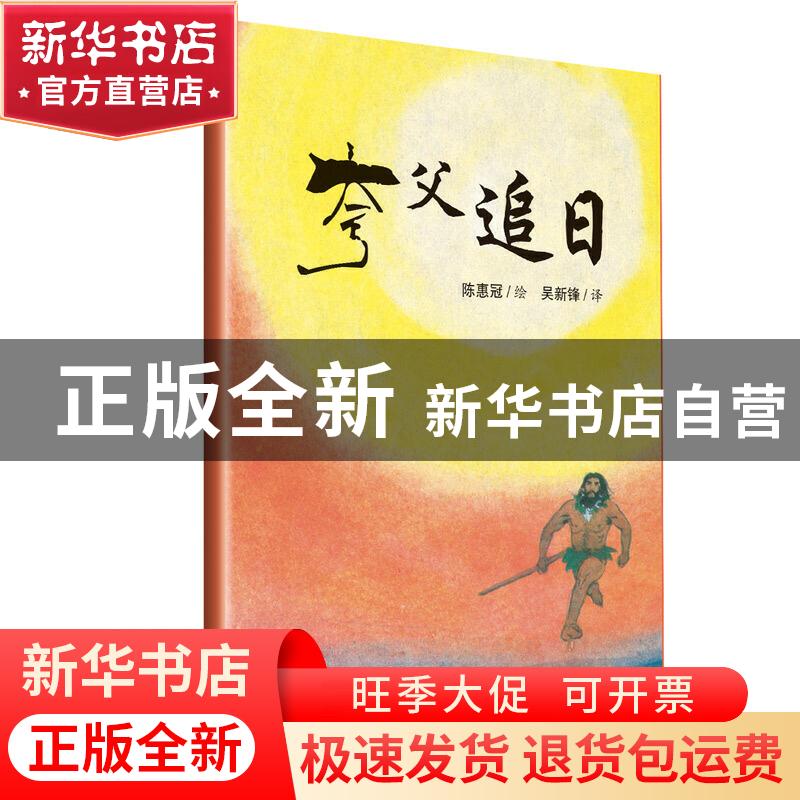 正版 夸父追日 陈惠冠绘 清华大学出版社 9787302521419 书籍高清大图