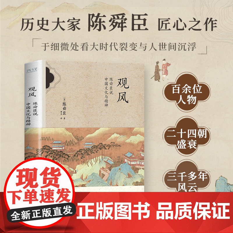 观风:陈舜臣说中国文化与精神 陈舜臣 集海内外史料 以跨文化视角 清醒剖析中国人的生存哲学高清大图