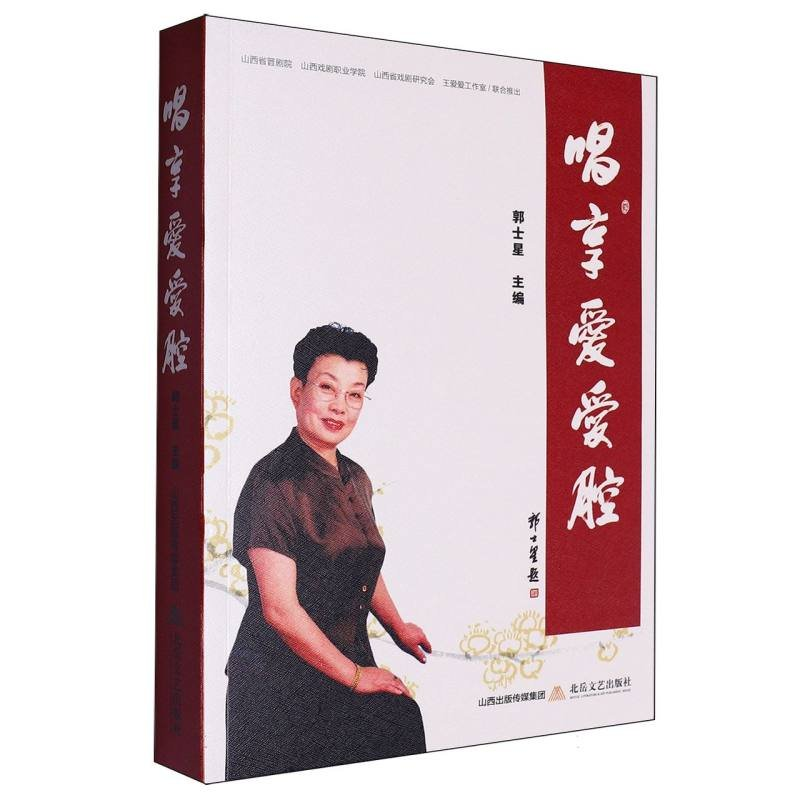 正版新书】唱享爱爱腔郭士星9787537865760